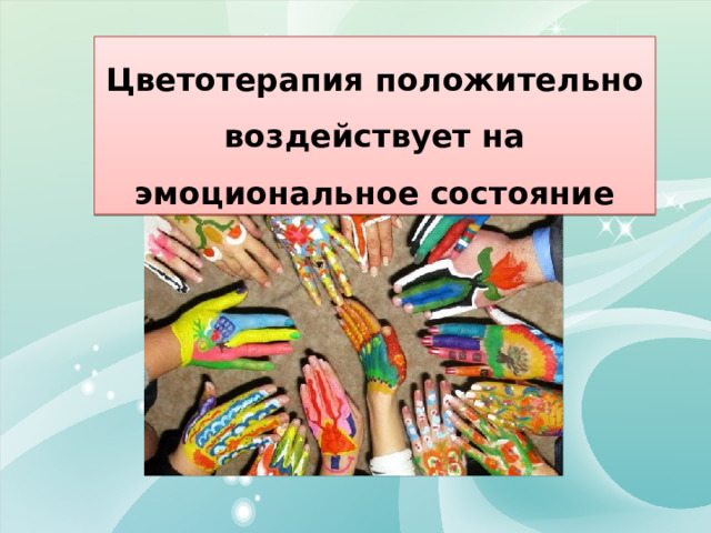 Цветотерапия положительно воздействует на эмоциональное состояние 