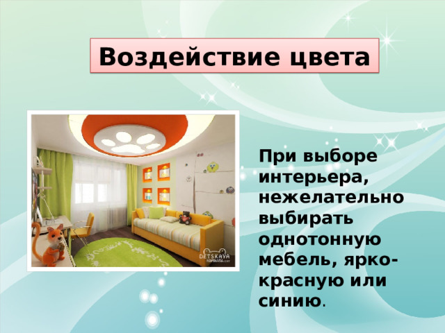 Воздействие цвета При выборе интерьера, нежелательно выбирать однотонную мебель, ярко-красную или синию . 