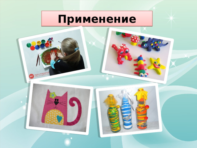 Применение 