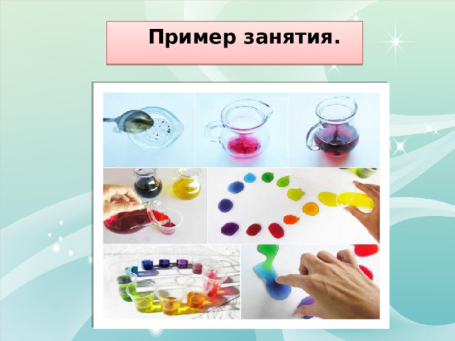  Пример занятия. 