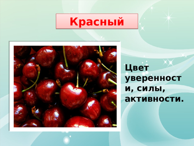 Красный Цвет уверенности, силы, активности.  