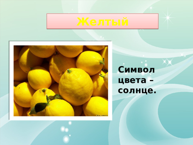 Желтый Символ цвета – солнце. 