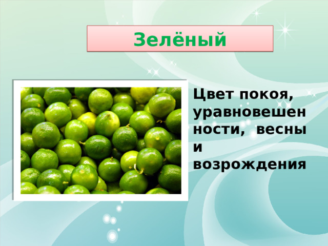 Зелёный Цвет покоя, уравновешенности, весны и возрождения 
