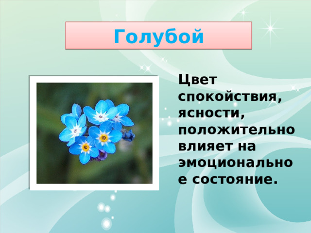 Голубой Цвет спокойствия, ясности, положительно влияет на эмоциональное состояние.  