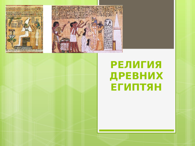 РЕЛИГИЯ ДРЕВНИХ ЕГИПТЯН 