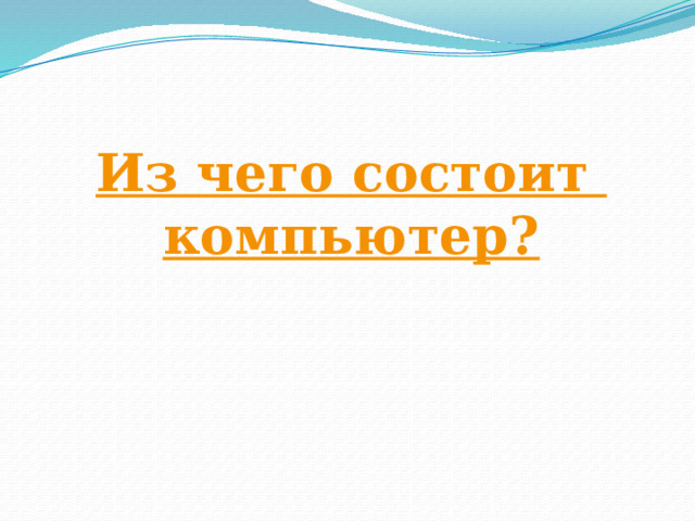 Из чего состоит компьютер? 