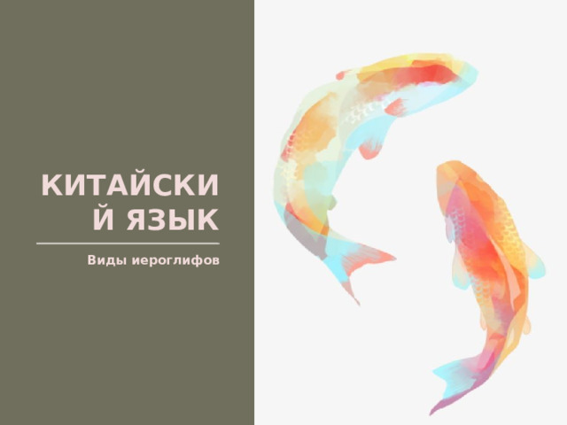 КИТАЙСКИЙ ЯЗЫК Виды иероглифов  
