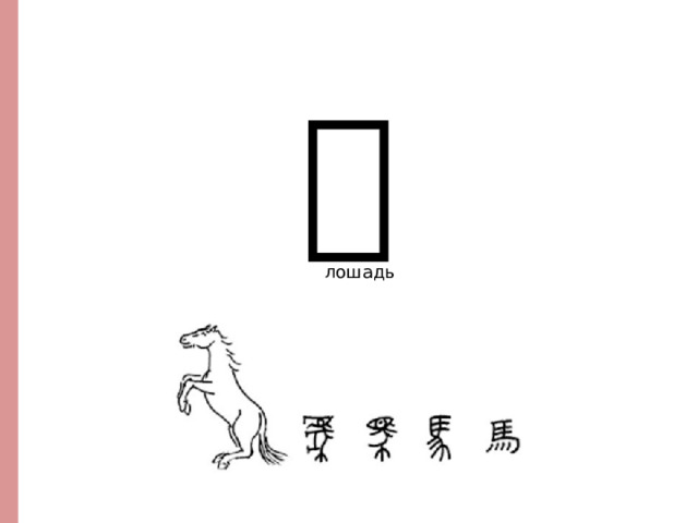 马 лошадь http://www.vividict.com/WordInfo.aspx?id=1414  