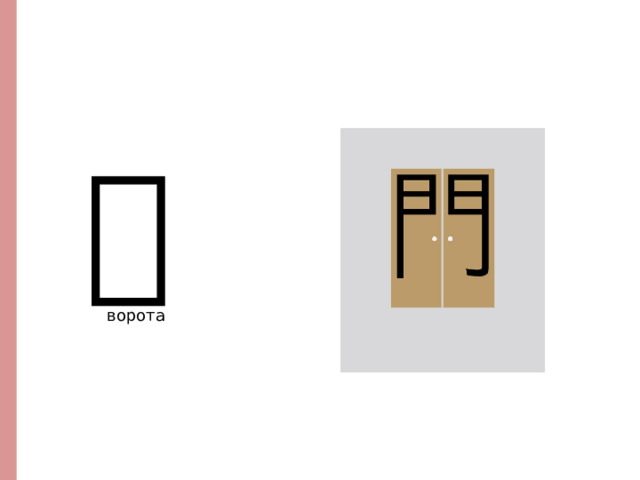 门 ворота http://www.vividict.com/WordInfo.aspx?id=1414  