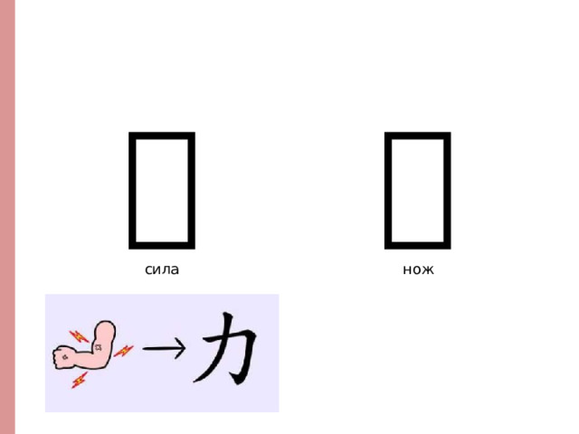 力 刀 сила нож http://www.vividict.com/WordInfo.aspx?id=1414  