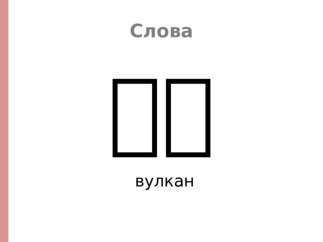 Слова 火山 вулкан  