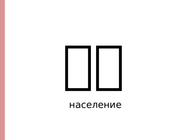 人口 население  