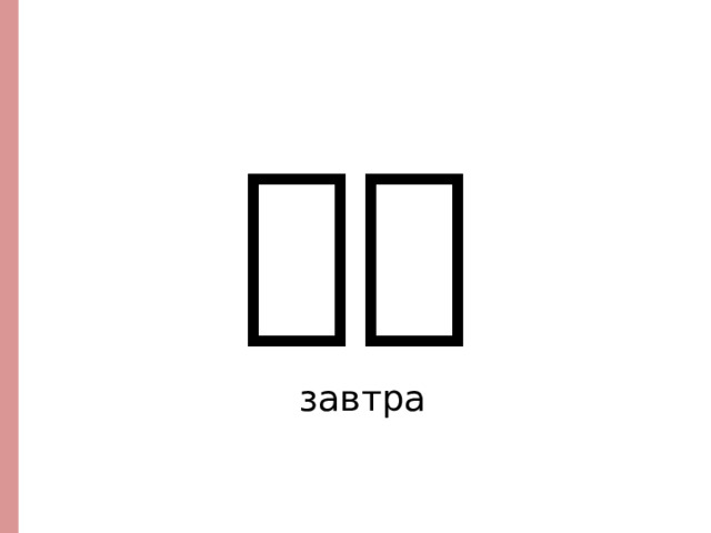 明天 завтра  