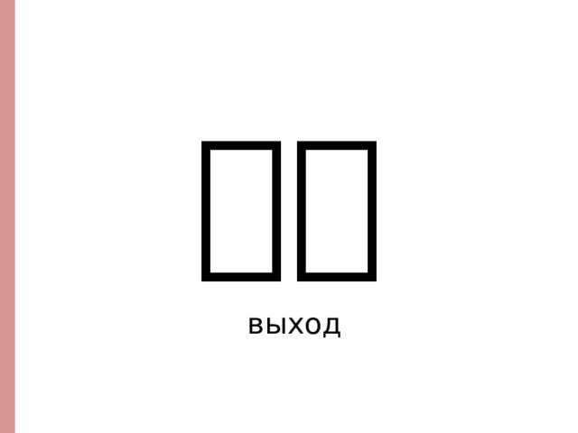 出口 выход  