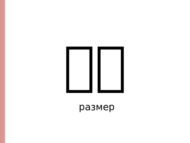 大小 размер  