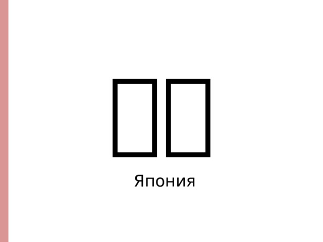 日本 Япония  