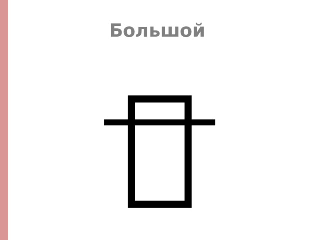 Большой  人 