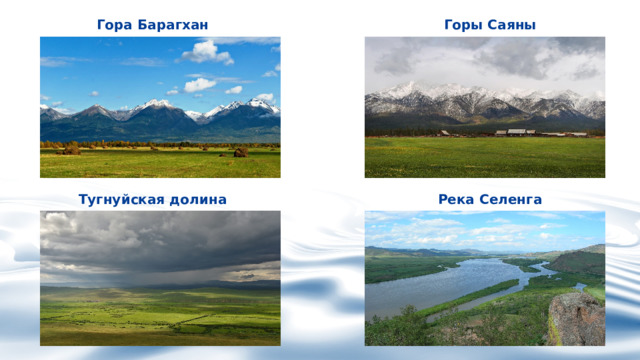 Горы Саяны Гора Барагхан Река Селенга Тугнуйская долина 