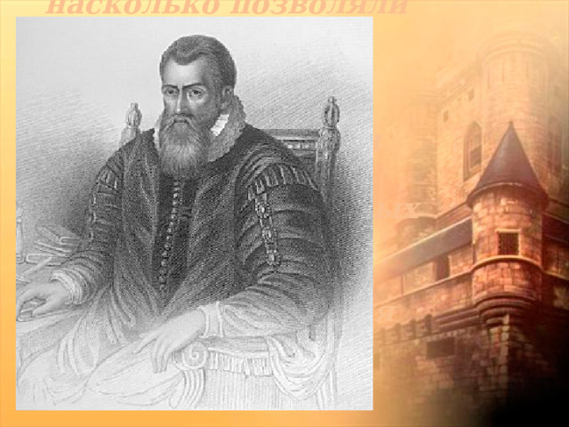   Я всегда старался, насколько позволяли мои силы  и способности, избавиться от трудности и скуки вычислений, докучливость которых обыкновенно отпугивает очень многих от изучения математики.    Джон Непер 