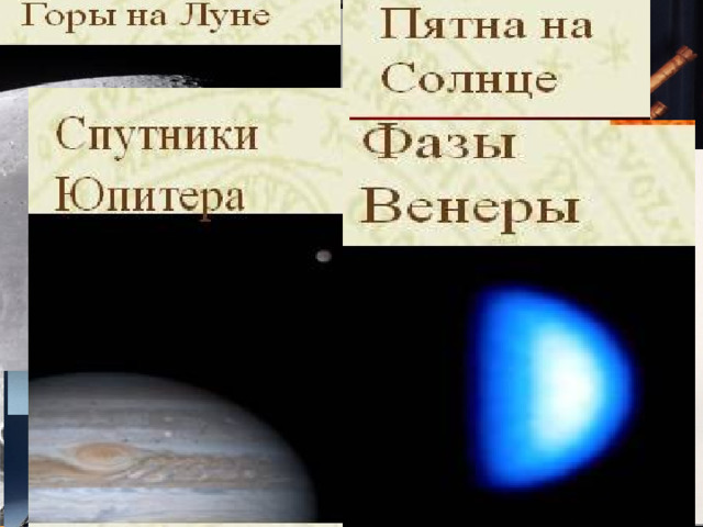 Построил телескоп с 32-кратным увеличением и открыл горы на Луне, 4 спутника Юпитера, фазы у Венеры, пятна на Солнце. Активно защищал гелиоцентрическую систему мира, за что был подвергнут суду инквизиции. До конца жизни Галилей считался «узником инквизиции». В 1992 папа Иоанн Павел II объявил решение суда инквизиции ошибочным и реабилитировал Галилея. 