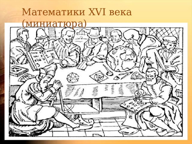 Математики XVI века (миниатюра) 