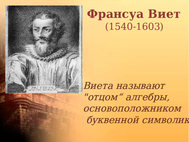 Франсуа Виет (1540-1603)   Виета называют 