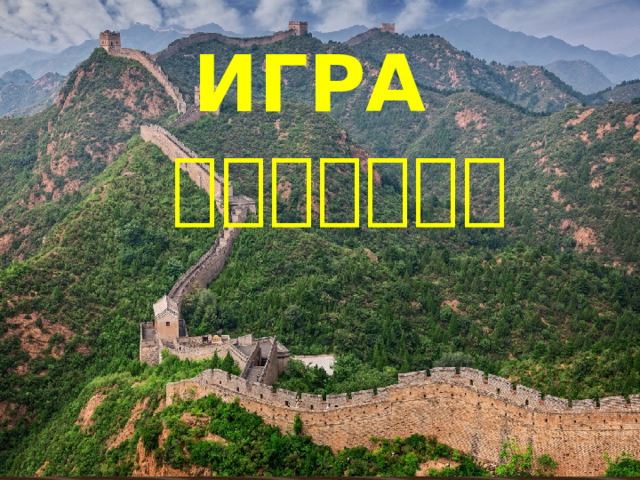 Игра 你知道中国吗？ 