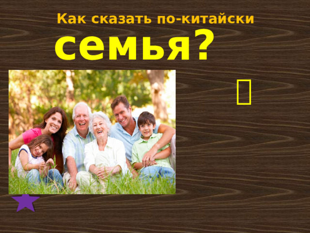 Как сказать по-китайски семья? 家 