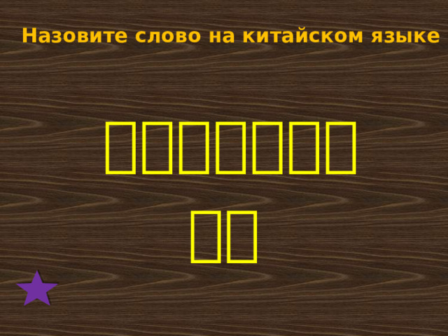 Назовите слово на китайском языке 妈妈的妈妈是？ 奶奶 