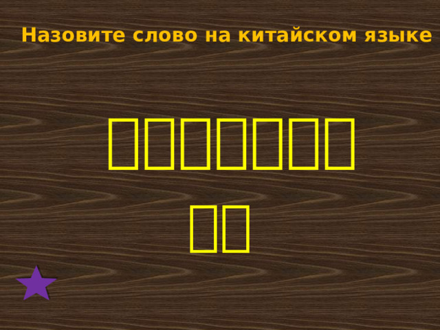 Назовите слово на китайском языке 爸爸的爸爸是？ 爷爷 
