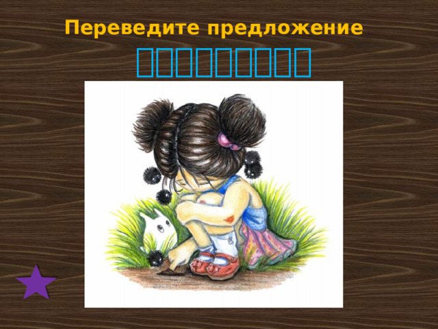 Переведите предложение  她没有哥哥和弟弟。 