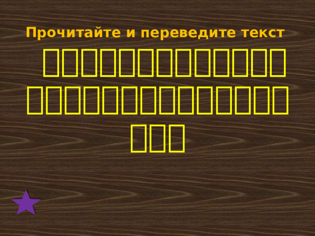 Прочитайте и переведите текст  我的家很大。我有妈妈，爸爸和三个哥哥，但是我没有姐姐和妹妹。 
