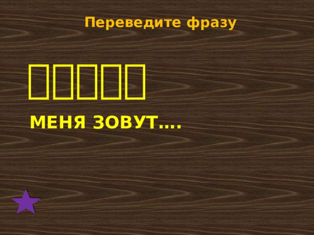 Переведите фразу 我叫。。。 Меня зовут…. 