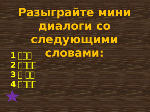 Разыграйте мини диалоги со следующими словами: 1 。几号  2 。怎么样  3 。 星期  4 。怎么走    