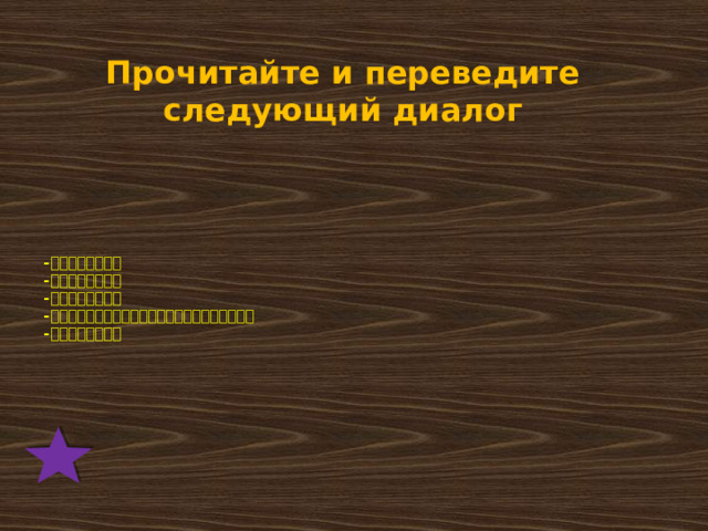 Прочитайте и переведите следующий диалог - 永民，你去哪儿？  - 我去商店买衣服。  - 我们可以一起去。  - 不行。我去学校，现在我有中文课。我要准备考试。  - 好的。下次见面。   
