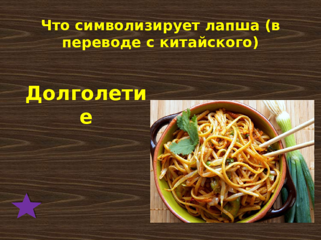 Что символизирует лапша (в переводе с китайского) Долголетие   