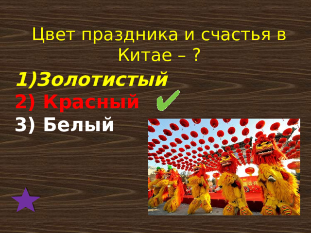 Цвет праздника и счастья в Китае – ? 1)Золотистый 2) Красный 3) Белый 