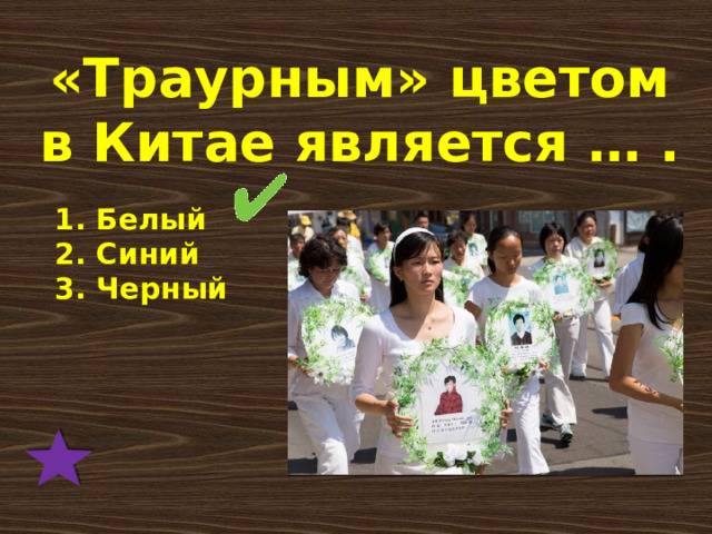 «Траурным» цветом в Китае является … . 1. Белый  2. Синий  3. Черный 