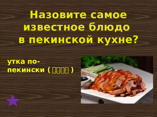 Назовите самое известное блюдо в пекинской кухне? утка по-пекински ( 北京烤鸭 )  