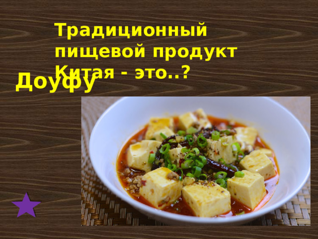 Традиционный пищевой продукт Китая - это..? Доуфу 