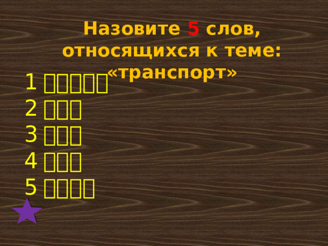 Назовите 5 слов, относящихся к теме: «транспорт» 1 。公共汽车  2 。火车  3 。地铁  4 。飞机  5 。出租车    