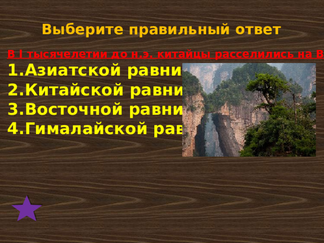 Выберите правильный ответ В I тысячелетии до н.э. китайцы расселились на Великой: Азиатской равнине Китайской равнине Восточной равнине Гималайской равнине 
