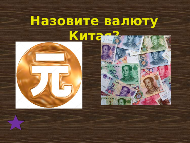 Назовите валюту Китая? 