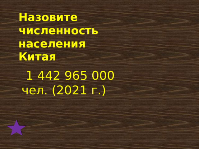 Назовите численность населения Китая   1 442 965 000 чел. (2021 г.) 