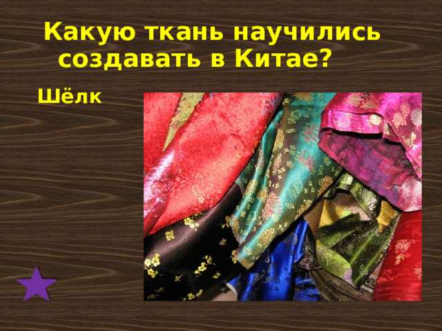 Какую ткань научились создавать в Китае? Шёлк 
