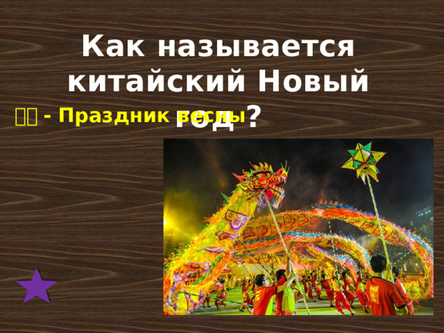 Как называется китайский Новый год ? 春节 - Праздник весны 