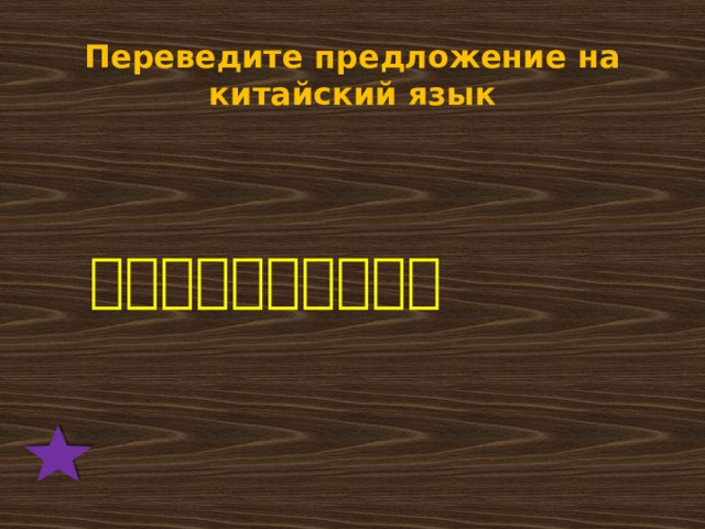 Переведите предложение на китайский язык  咱们一起去看电影吧。 