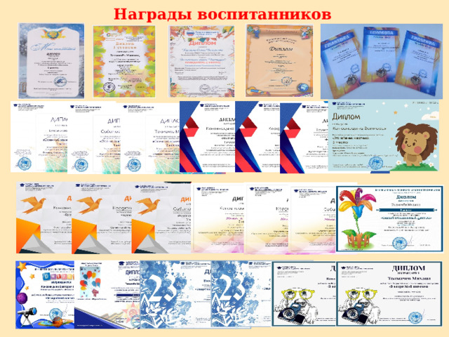 Награды воспитанников 
