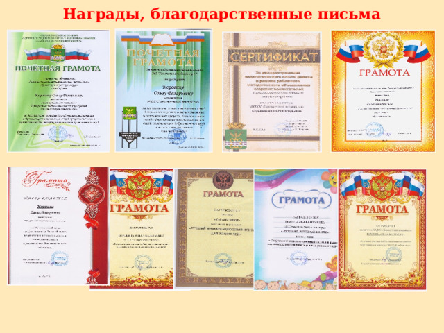 Награды, благодарственные письма 