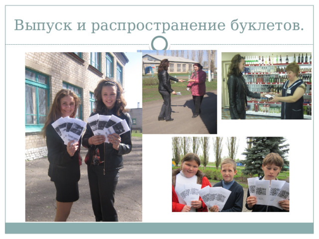 Выпуск и распространение буклетов. 